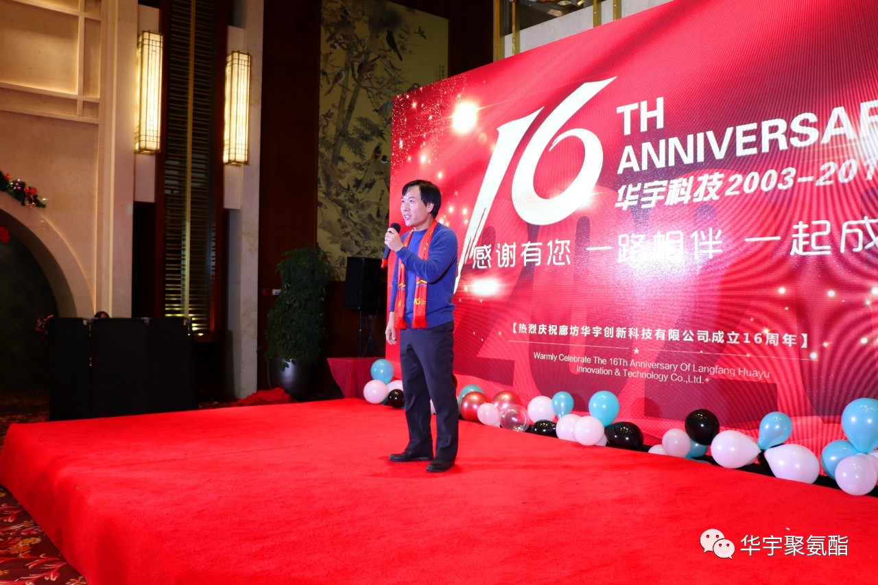 感恩相伴，砥礪前進(jìn)——華宇十六周年