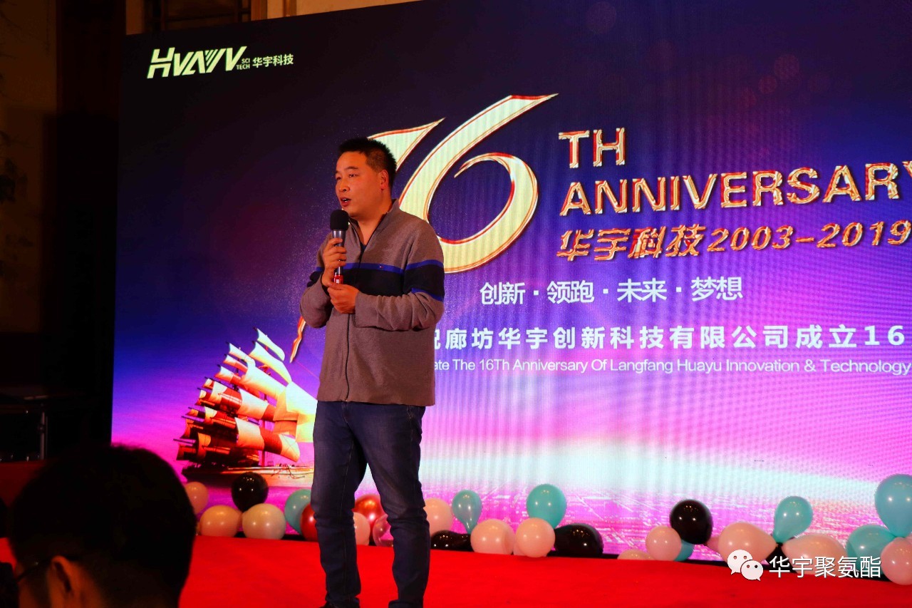 感恩相伴，砥礪前進(jìn)——華宇十六周年